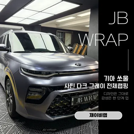 기아 쏘울 사틴 다크 그레이 전체랩핑 | 분위기가 달라집니다 / 인천 계양