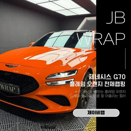 제네시스 G70 플레임 오렌지 전체랩핑, 분위기가 이렇게 달라집니다 / 인천 계양