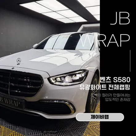 벤츠 S580 유광화이트 전체랩핑, 순정 같은 퀄리티를 원하셨던 고객님의 선택 / 인천 계양