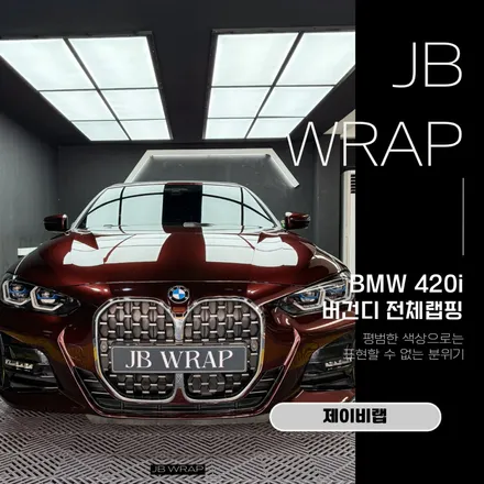 BMW 420i 컨버터블 전체랩핑, 화이트에서 버건디로 분위기를 완전히 바꿔봤습니다. / 인천 계양