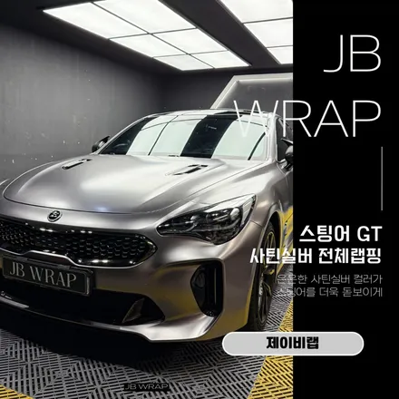 스팅어 GT 사틴 실버 전체랩핑, 스포티함과 고급스러움을 모두? / 인천 계양