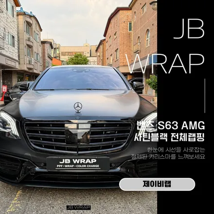 벤츠 S63 AMG 사틴블랙 전체랩핑 | 고성능 세단의 품격을 완성한 컬러 체인지 / 인천 계양