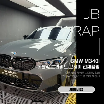 BMW M340i 드라비트 그레이 랩핑, 순정 느낌 그대로 컬러체인지 / 인천 계양