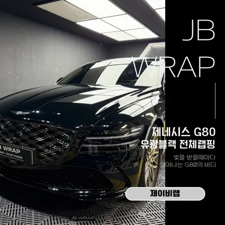 부천랩핑 제네시스 G80 유광블랙 전체랩핑, 고급스러운 블랙으로 완성 / 인천 계양