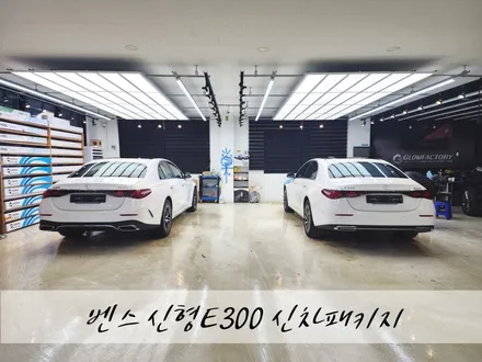 전주신차패키지 - 벤츠 신형E300 흰색 썬팅 , PPF +MBUX슈퍼스크린 , 유리막코팅 꿀조합시공 / 전주 덕진구 장동