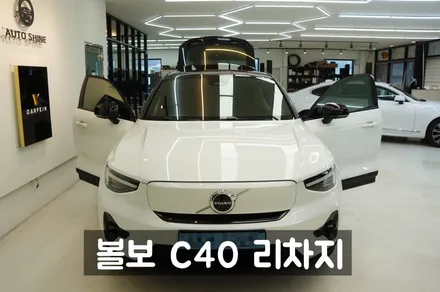 볼보 C40 리차지  그리고   전주 신차패키지 시공기 / 전주 덕진구 장동