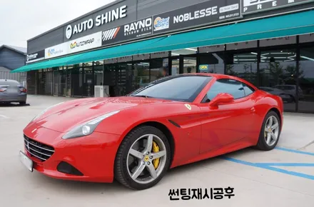 전주썬팅재시공 제대로 찾아온 페라리 캘리포니아T 찰떡컬러 찾음 / 전주 덕진구 장동