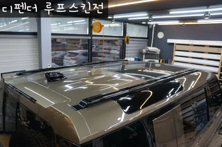 전북 전주 신차 디펜더 블랙팩 블랙패키지 전문점 - 사이드스텝,레터링,루프스킨,필러랩핑 외 / 전주 덕진구 장동