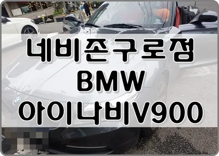 [NAVIZONE/구로점] BMW 아이나비 V900 블랙박스 설치!