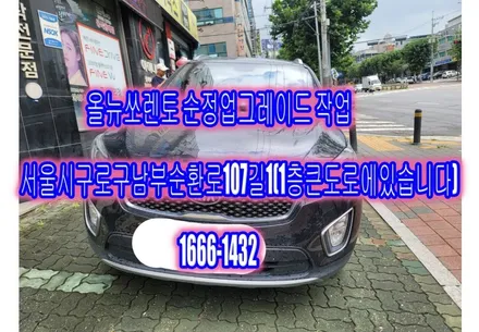 올뉴쏘렌토 순정업그레이드 작업