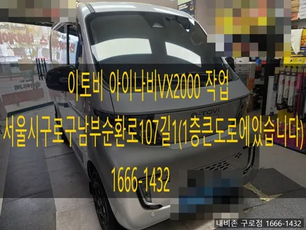 이토비 아이나비VX2000 작업