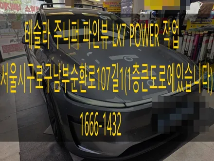 테슬라 주니퍼 파인뷰 LX7 POWER 작업