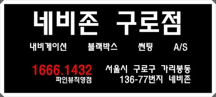 [NAVIZONE/구로점] BMW 아이나비 V900 블랙박스 설치!