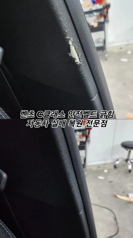 자동차 실내 안전 벨트 긁힌 상처 벤츠 복원 전문점 / 경기 용인 기흥