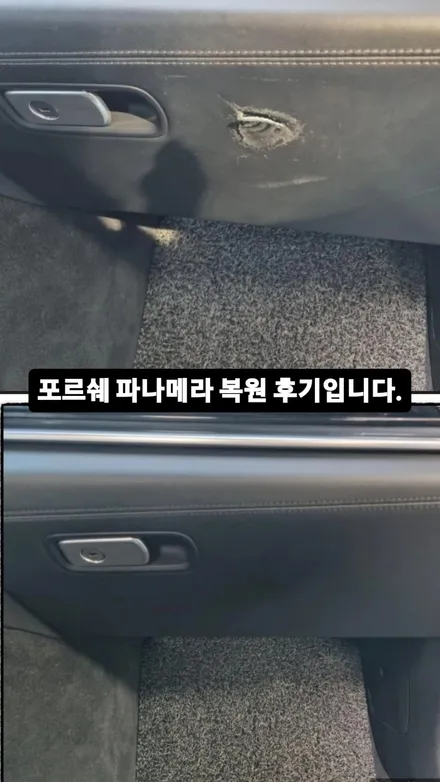 포르쉐 파나메라 자동차 실내복원 후기 입니다. / 경기 용인 기흥