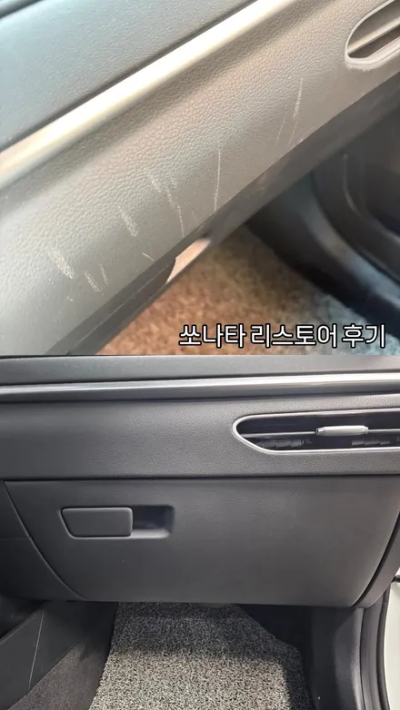 소나타 자동차 대시보드 글러브박스 스크레치 상처 복원 후기입니다. / 경기 용인 기흥