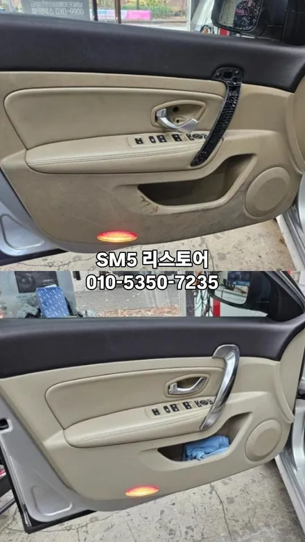 SM5 자동차 도어 트림 끈적임 실내 복원 잘하는 곳 추천 / 경기 용인 기흥