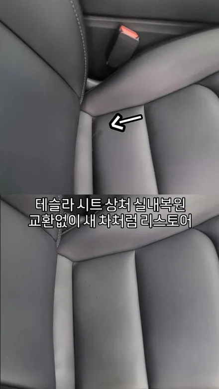 용인 자동차 실내복원 테슬라 시트 상처 가죽 복원 후기 / 경기 용인 기흥