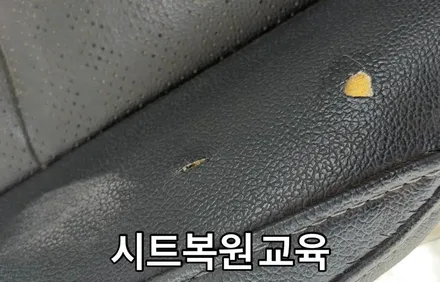 시트 가죽 복원 교육 자동차 실내복원 기술을 제대로 배우는 방법! / 경기 용인 기흥