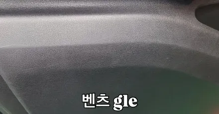 벤츠 GLE 실내 플라스틱 변색 복원｜기술 도입 후기 / 경기 용인 기흥