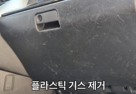 SM7 자동차 글러브박스 플라스틱 가스 제거 작업 후기｜실내 냄새 원인 개선 / 경기 용인 기흥