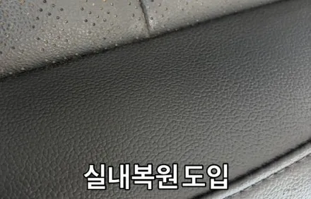 시트 가죽 복원 교육 자동차 실내복원 기술을 제대로 배우는 방법! / 경기 용인 기흥