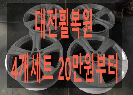 대전 휠복원 520d휠수리 블랙유광 할인이벤트 / 대전 복용동