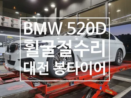[대전 봉타이어] BMW 520D 휠굴절수리 / 대전 복용동