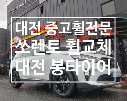 대전 중고휠전문 쏘렌토 차량 중고휠교체 봉타이어 / 대전 복용동