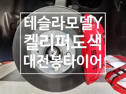 테슬라 모델y Long Range 켈리퍼 도색 대전봉타이어 / 대전 복용동