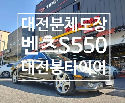대전 분체도장 전문 벤츠S550 휠복원후 분체도장으로 깔끔하게 신차분위기 / 대전 복용동