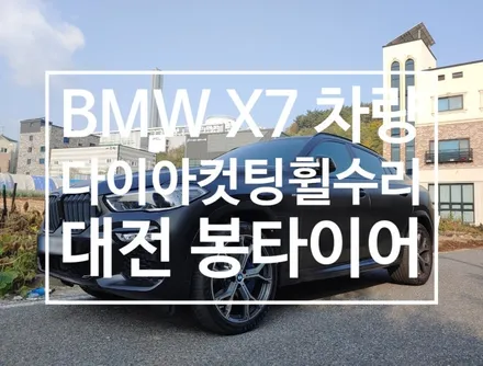 대전 다이아컷팅휠수리 BMW X6 주차스크래치 휠복원 / 대전 복용동