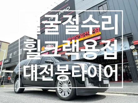 대전 휠굴절수리& 휠크랙(깨짐) 용접 복원 에스컬레이드 / 대전 복용동