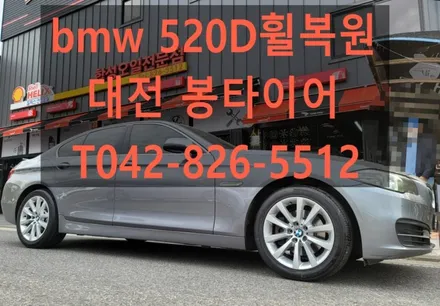 bmw 520d휠복원 박리 작업후 휠도색까지 봉타이어 / 대전 복용동