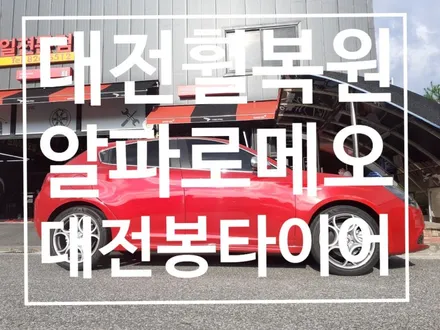알파로메오 줄리에타 분체도장 휠복원 전문 대전봉타이어 / 대전 복용동