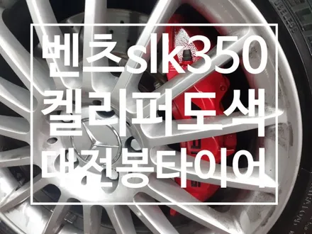 벤츠 SLK350 켈리퍼도장 대전봉타이어 / 대전 복용동