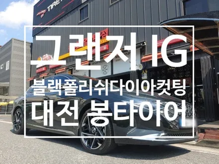 대전휠복원 다이아컷팅 블랙폴리쉬 그랜저IG / 대전 복용동