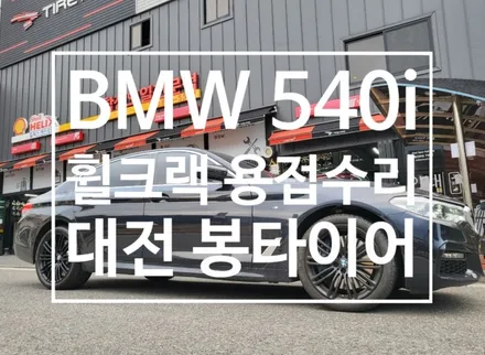 자동차 휠깨짐 크랙 휠용접 복원수리 대전 봉타이어 / 대전 복용동