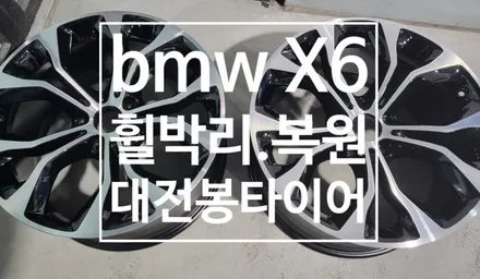 BMW X6 휠수리  전체박리후 블랙컷팅 작업 대전봉타이어 / 대전 복용동