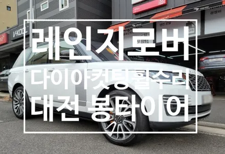 대전 레인지로버 22인치 다이아컷팅휠수리 대전 봉타이어 / 대전 복용동