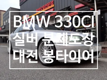 대전 휠복원 BMW 330CI 차량 실버 분체도장 / 대전 복용동