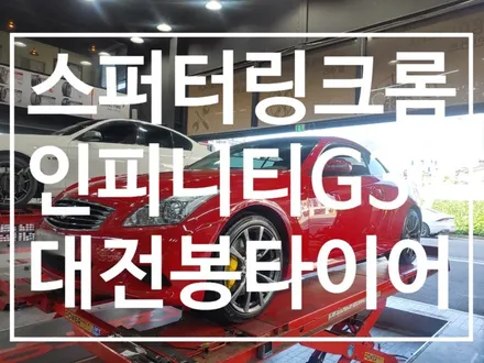 인피니티G37 스퍼터링크롬 휠복원 대전봉타이어 / 대전 복용동