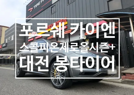 대전 수입타이어 포르쉐카이엔 2853522 피렐리올시즌타이어 / 대전 복용동