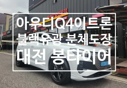 [대전휠복원] 아우디 Q4 이트론 블랙유광 휠도색 / 대전 복용동