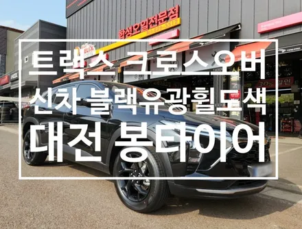 대전휠도색 쉐보레 신형 트랙스 크로스오버 신차출고 17인치 블랙유광 휠도장 / 대전 복용동