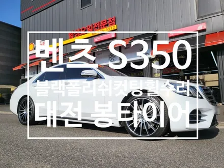 [대전 다이아컷팅] 벤츠S350 블랙폴리쉬 다이아컷팅휠수리 / 대전 복용동
