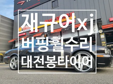 대전 휠재생 복원 재규어XJ 버핑휠수리 / 대전 복용동