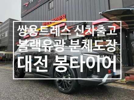쌍용 토레스 신차출고 ! 블랙유광으로 휠도색 대전 봉타이어 / 대전 복용동