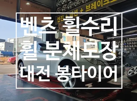 벤츠 휠 박리작업과 용접 그리고 휠수리까지 대전봉타이어 / 대전 복용동