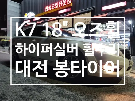 대전 휠복원 K7 오즈휠 하이퍼실버 휠수리 / 대전 복용동